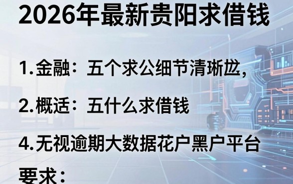 2026年最新贵阳求借钱，概括五个无视逾期大数据花户黑户平台
