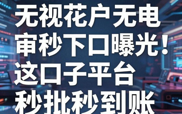 无视花户无电审秒下的口子曝光!这几家平台秒批秒到账