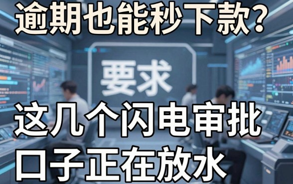 逾期也能秒下款？这几个闪电审批口子正在放水！