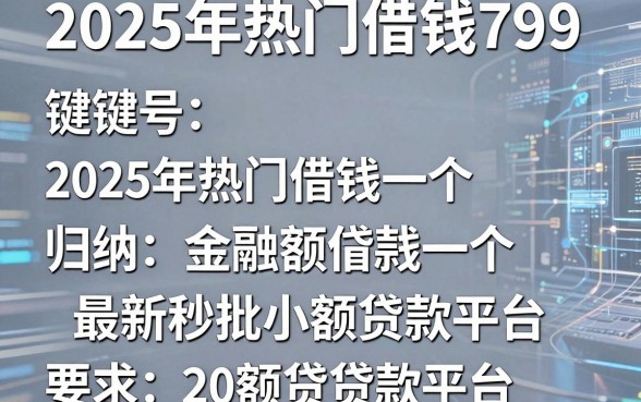 2025年热门借钱799,归纳五个最新秒批小额贷款平台