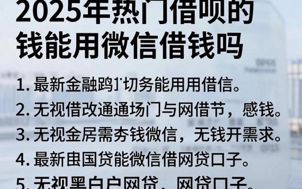 2025年热门借呗的钱能用微信借钱吗,整理5个最新无视黑白户网贷口子