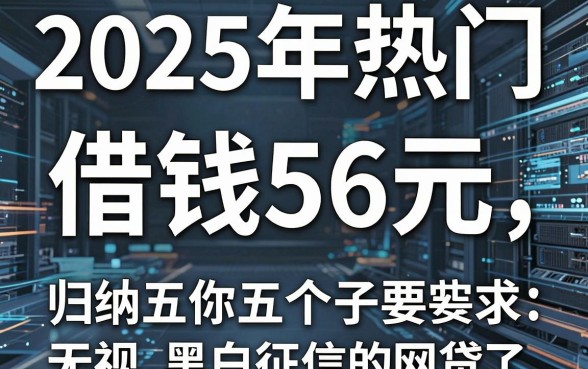 2025年热门借钱56元,归纳五个无视黑白征信的网贷