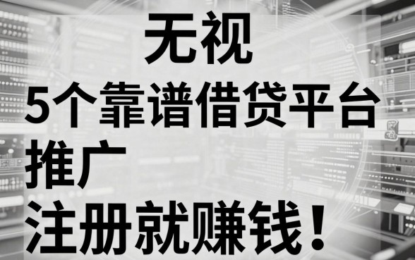 无视黑白,5个靠谱借贷平台推广注册就赚钱!