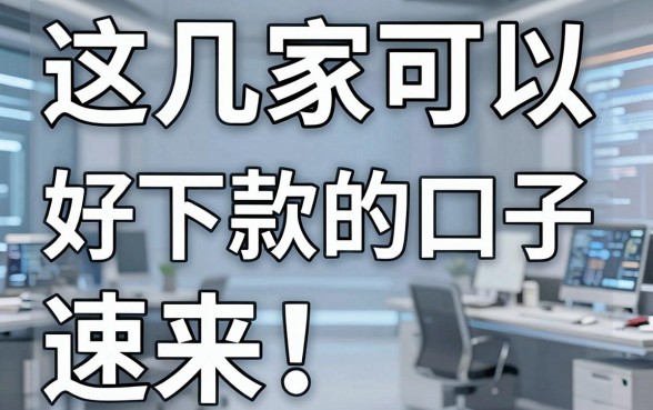 这几家可以分期好下款的口子,审核秒过,速来!