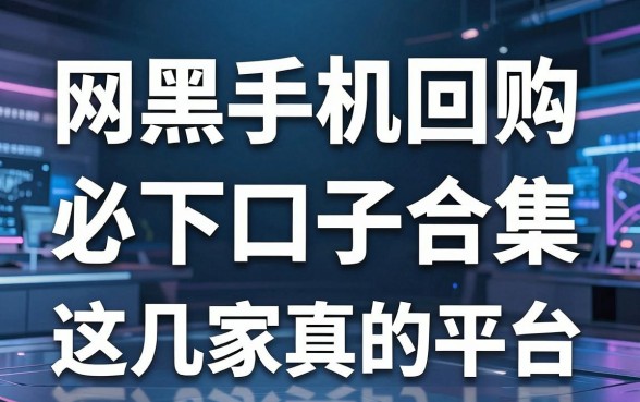网黑手机回购必下口子合集，这几家平台真的稳！