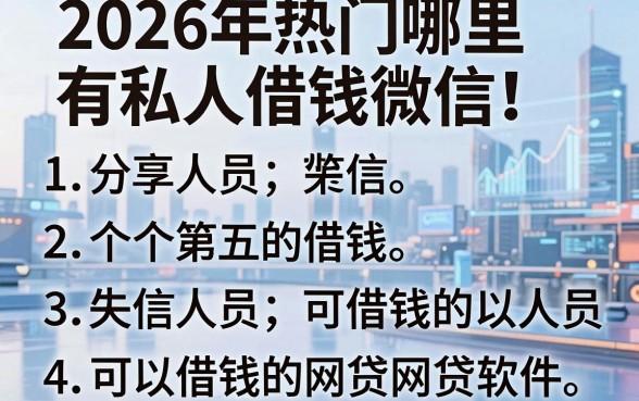 2026年热门哪里有私人借钱微信，分享五个失信人员可以借钱的网贷软件