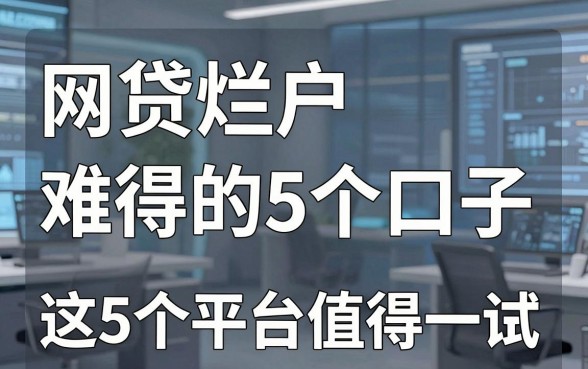 网贷烂户难得的5个口子,这5个平台值得一试!