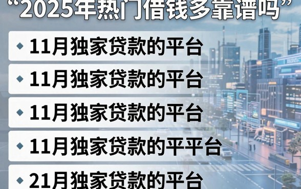 2025年热门借钱多靠谱吗,梳理五个11月独家贷款的平台
