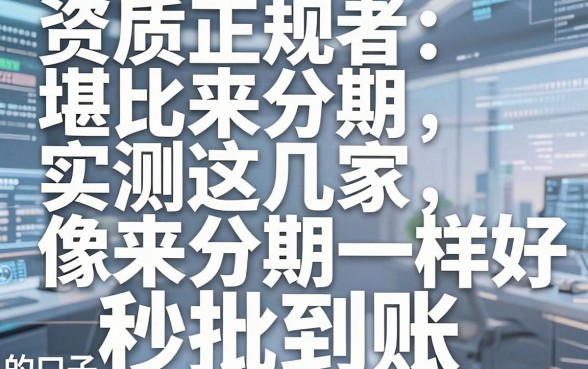 资质正规堪比来分期,实测这几家像来分期一样好下的口子,秒批到账!