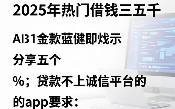 2025年热门借钱三五千，分享五个贷款不上诚信平台的app