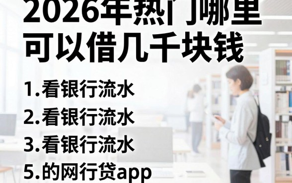2026年热门哪里可以借几千块钱，梳理5个看银行流水的网贷app