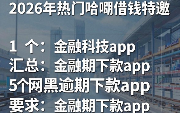 2026年热门哈啰借钱特邀，汇总5个网黑逾期下款app