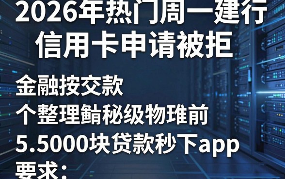 2026年热门周一建行信用卡申请被拒,整理5个5000块贷款秒下app
