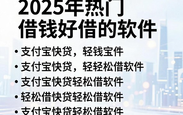 2025年热门借钱好借的软件,整理五个支付宝快贷轻松借软件