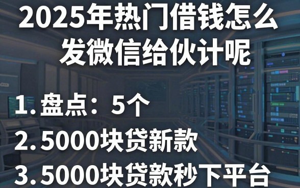 2025年热门借钱怎么发微信给伙计呢,盘点5个5000块贷款秒下平台