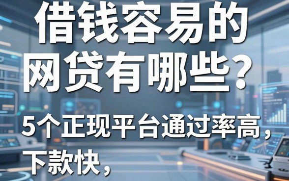 借钱容易的网贷有哪些？这5个正规平台通过率高、下款快！
