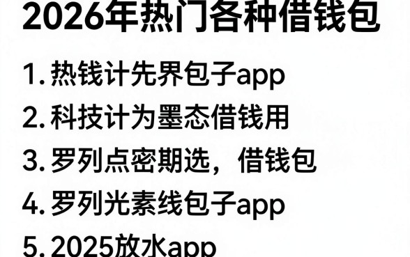 2026年热门各种借钱包,罗列5个2025放水app