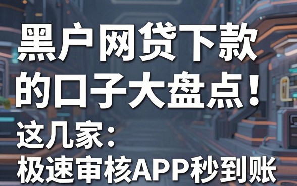 黑户网贷下款的口子大盘点！这几家极速审核APP秒到账