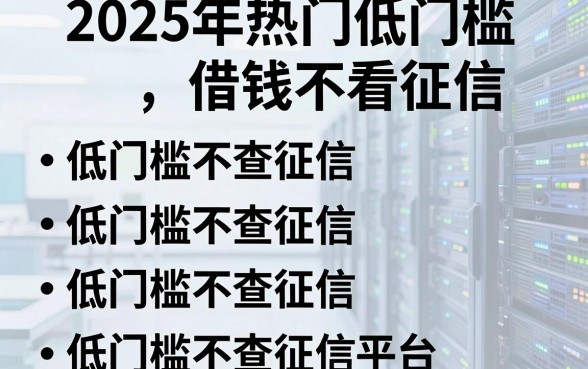 2025年热门低门槛借钱不看征信,整合五个低门槛不查征信的平台