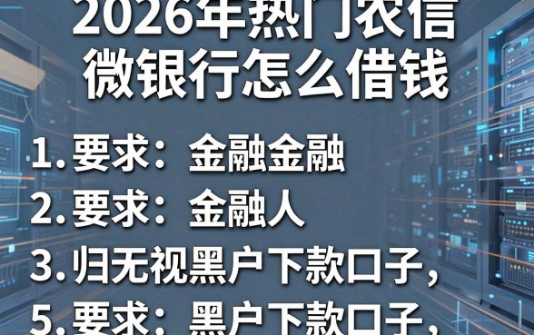 2026年热门农信微银行怎么借钱，归纳五个无视黑户下款口子