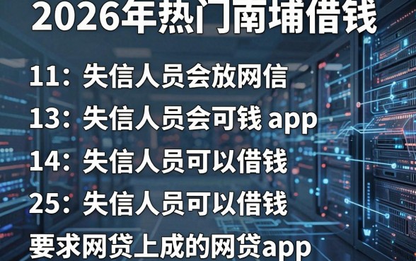 2026年热门南埔借钱,罗列五个失信人员可以借钱的网贷app