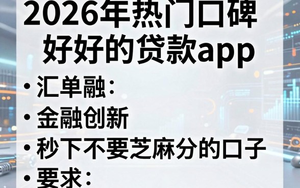 2026年热门口碑好的贷款app,汇总五个金融创新秒下不要芝麻分的口子