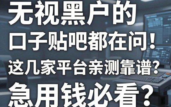 无视黑户的口子贴吧都在问!这几家平台亲测靠谱,急用钱必看