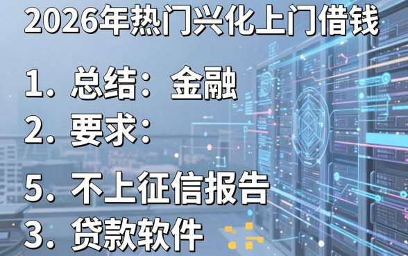 2026年热门兴化上门借钱，总结5个不上征信报告的贷款软件