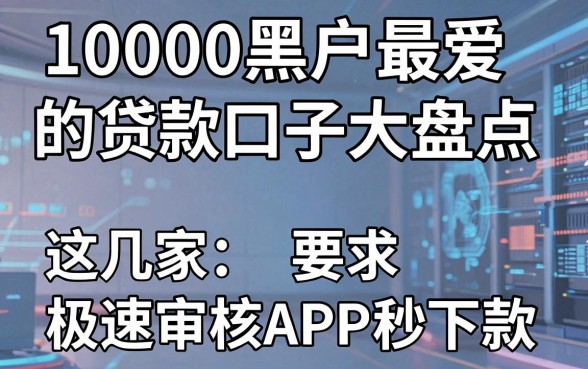 10000黑户最爱的贷款口子大盘点,这几家极速审核APP秒下款!