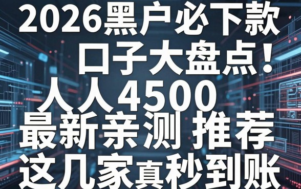 2026黑户必下款口子大盘点!人人4500最新亲测推荐,这几家真的秒到账!