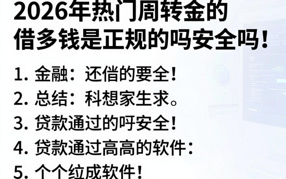 2026年热门周转金的借多钱是正规的吗安全吗,总结5个贷款通过高的软件