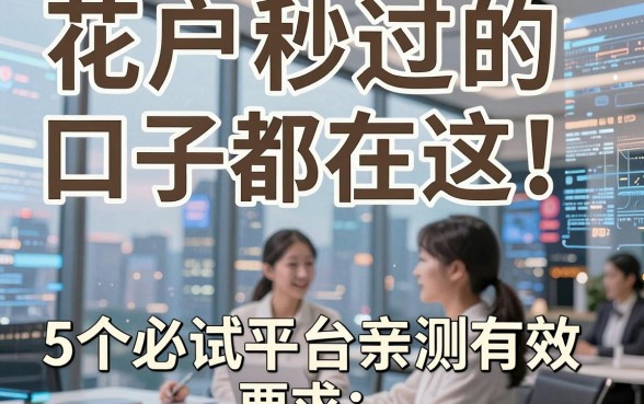 花户秒过的口子都在这!5个必试平台亲测有效