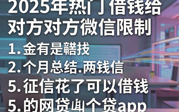 2025年热门借钱给对方对方微信限制，总结5个征信花了可以借钱的网贷app