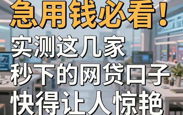 急用钱必看！实测这几家秒下的网贷口子，快得让人惊艳