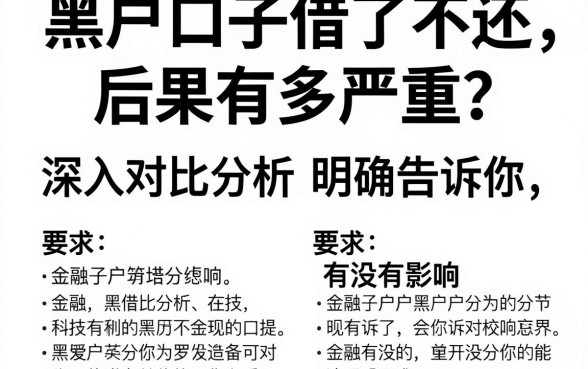 黑户口子借了不还,后果有多严重?深入对比分析明确告诉你有没有影响!