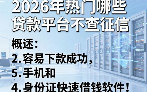 2026年热门哪些贷款平台不查征信,容易下款成功,概括5个手机和身份证快速借钱软件