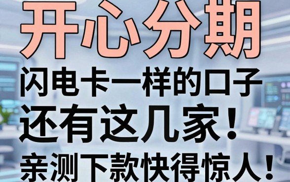 开心分期和闪电卡一样的口子还有这几家，亲测下款快得惊人！