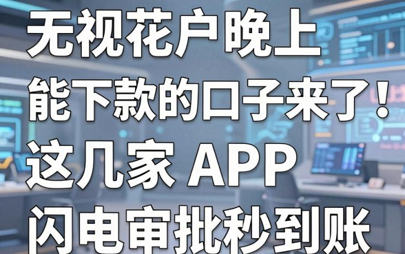 无视花户晚上能下款的口子来了!这几家闪电审批APP秒到账