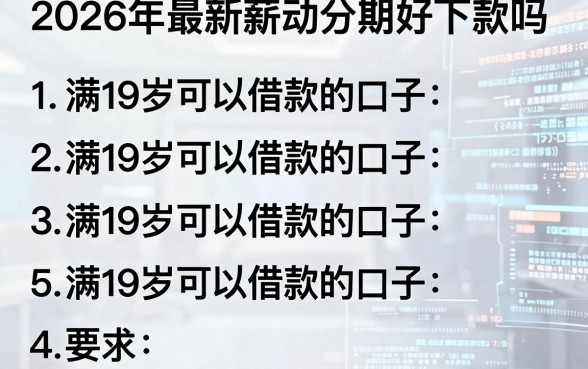 2026年最新薪动分期好下款吗，罗列五个满19岁可以借款的口子
