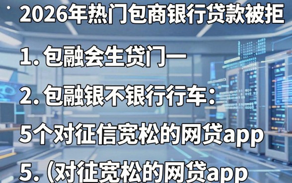 2026年热门包商银行贷款被拒，归纳5个对征信宽松的网贷app