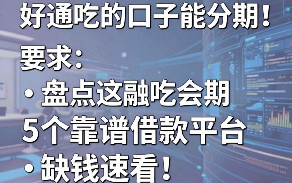 好通吃的口子能分期！盘点5个靠谱借款平台，缺钱速看