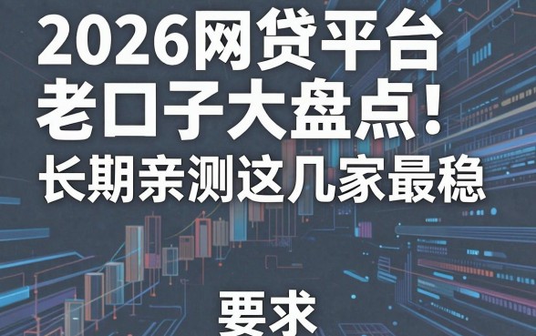 2026网贷平台老口子大盘点！长期亲测这几家最稳