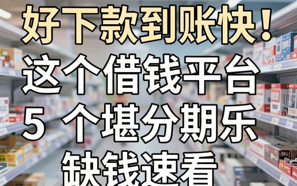好下款到账快！这5个借钱平台堪比分期乐，缺钱速看