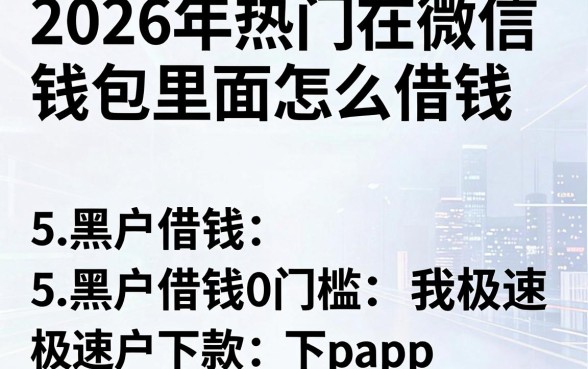 2026年热门在微信钱包里面怎么借钱，整合5个黑户借钱0门槛极速下款app