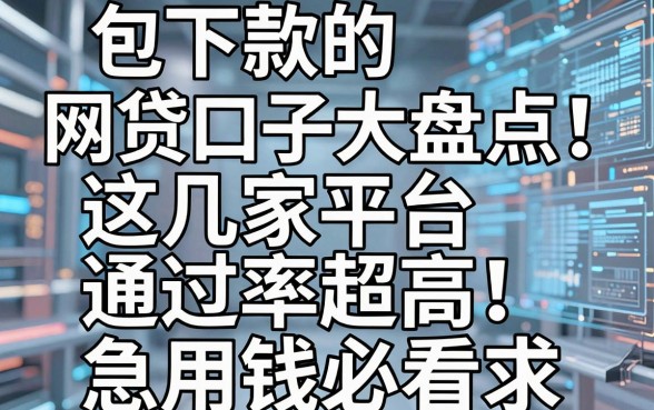 包下款的网贷口子大盘点!这几家平台通过率超高,急用钱必看