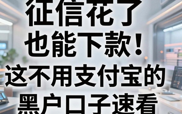 征信花了也能下款！这5个不用支付宝的黑户口子速看