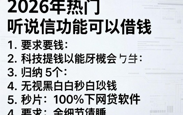 2026年热门听说微信功能可以借钱，归纳5个无视黑白100%秒下网贷软件