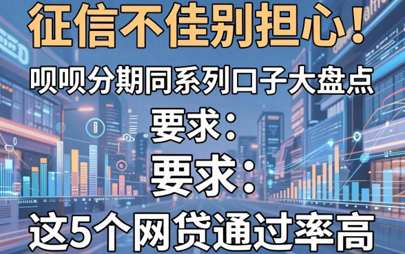 征信不佳别担心!呗呗分期同系列口子大盘点,这5个网贷通过率高