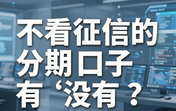 不看征信的分期口子有沒有?这几家极速审核APP火速分享!