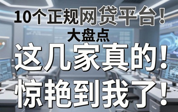 10个正规网贷平台大盘点,这几家真的惊艳到我了!